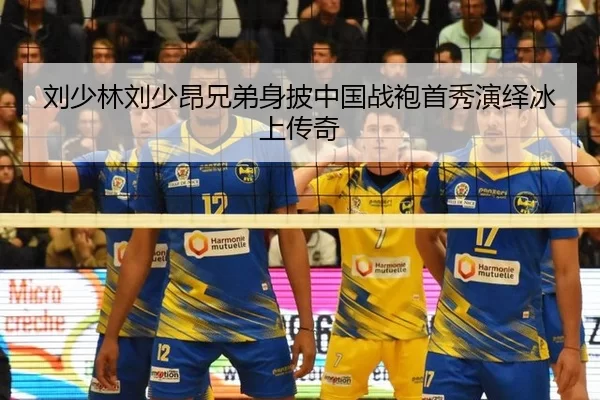 刘少林刘少昂兄弟身披中国战袍首秀演绎冰上传奇