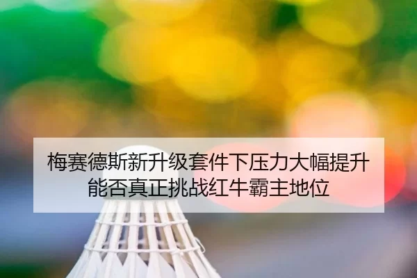mei-sai-de-si-xin-sheng-ji-tao-jian-xia-ya-li-da-fu-ti-sheng-neng-fou-zhen-zheng-tiao-zhan-hong-niu-ba-zhu-di-wei-2-721.jpg