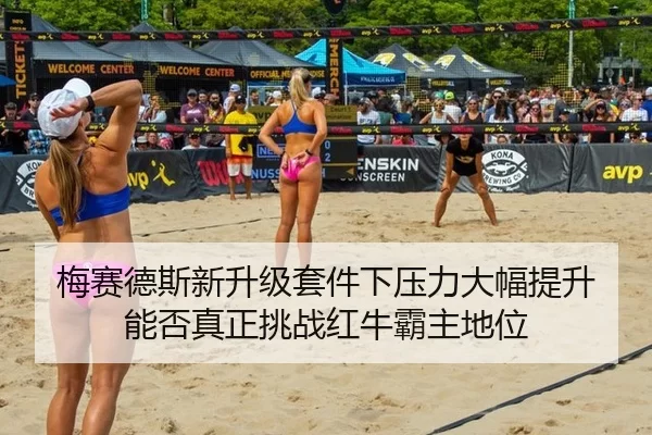 梅赛德斯新升级套件下压力大幅提升 能否真正挑战红牛霸主地位