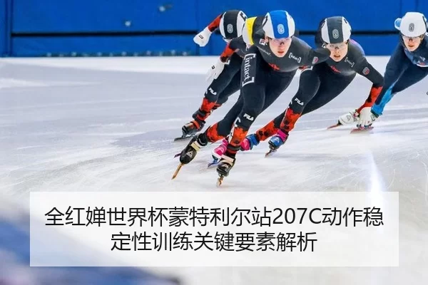 全红婵世界杯蒙特利尔站207C动作稳定性训练关键要素解析