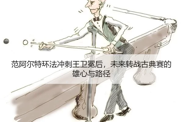 fan-a-er-te-huan-fa-chong-ci-wang-wei-mian-hou-wei-lai-zhuan-zhan-gu-dian-sai-de-xiong-xin-yu-lu-jing-2-846.jpg