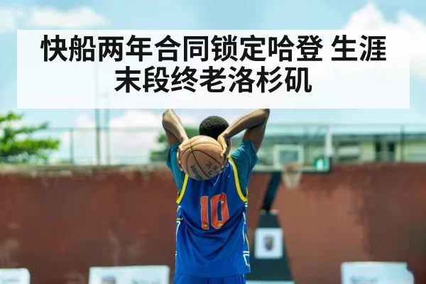 快船两年合同锁定哈登 生涯末段终老洛杉矶
