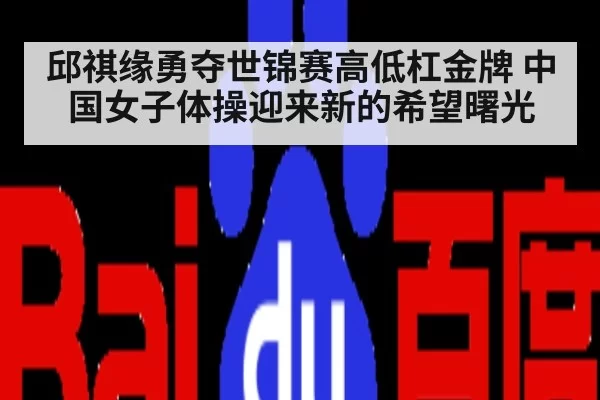 邱祺缘勇夺世锦赛高低杠金牌 中国女子体操迎来新的希望曙光