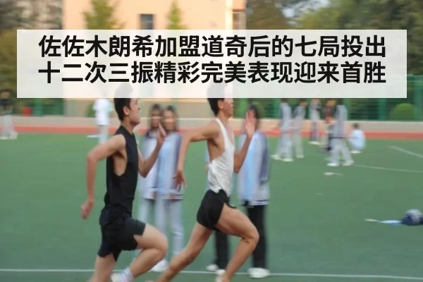 佐佐木朗希加盟道奇后的七局投出十二次三振精彩完美表现迎来首胜