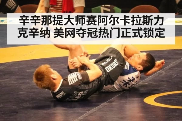辛辛那提大师赛阿尔卡拉斯力克辛纳 美网夺冠热门正式锁定