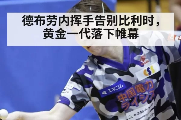 德布劳内挥手告别比利时,黄金一代落下帷幕