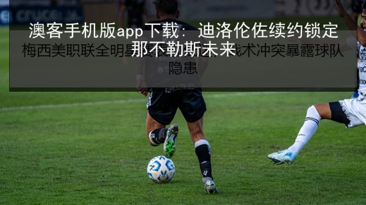 澳客手机版app下载: 迪洛伦佐续约锁定那不勒斯未来