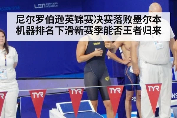 尼尔罗伯逊英锦赛决赛落败墨尔本机器排名下滑新赛季能否王者归来