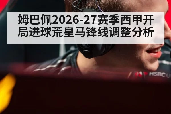 姆巴佩2026-27赛季西甲开局进球荒皇马锋线调整分析