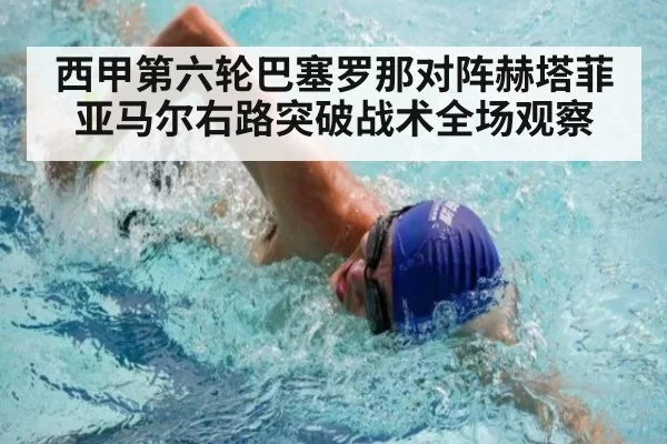 西甲第六轮巴塞罗那对阵赫塔菲亚马尔右路突破战术全场观察