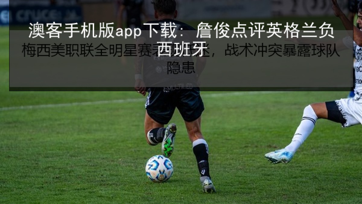 澳客手机版app下载: 詹俊点评英格兰负西班牙