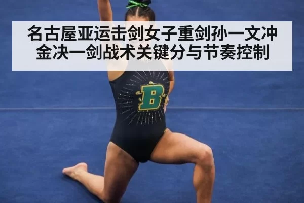 名古屋亚运击剑女子重剑孙一文冲金决一剑战术关键分与节奏控制
