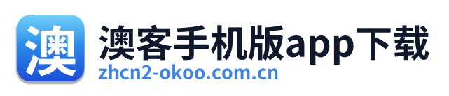 澳客手机版app下载 Logo